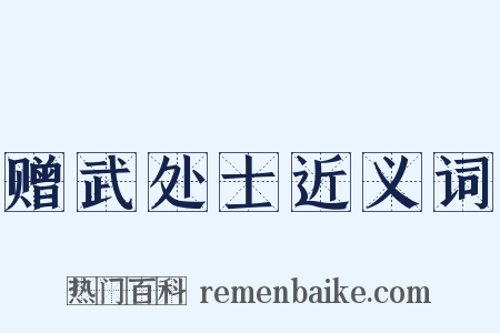 赠武处士近义词是什么意思的图片